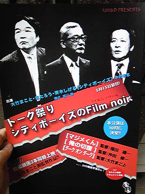 5/18『～トーク祭り～シティボーイズのFilm noir』: こんな いい